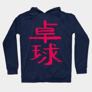 Table tennis - Japanese INK Writing Hoodie